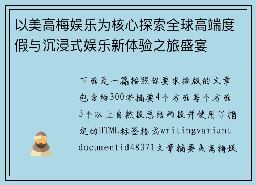 以美高梅娱乐为核心探索全球高端度假与沉浸式娱乐新体验之旅盛宴