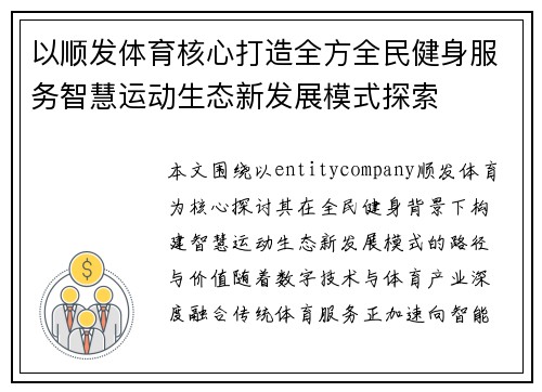 以顺发体育核心打造全方全民健身服务智慧运动生态新发展模式探索 以顺发体育核心打造全方全民健身服务智慧运动生态新发展模式探索
