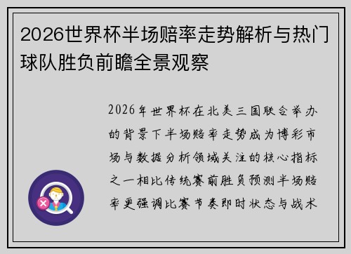 2026世界杯半场赔率走势解析与热门球队胜负前瞻全景观察 2026世界杯半场赔率走势解析与热门球队胜负前瞻全景观察
