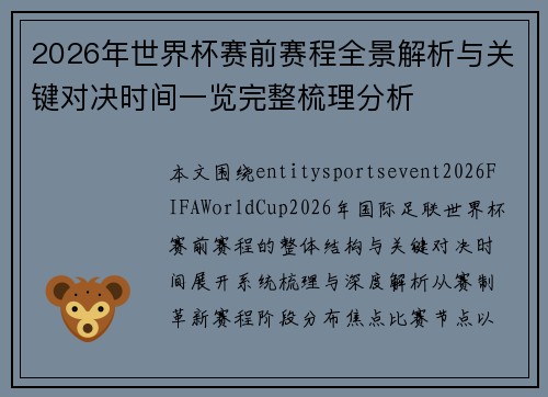 2026年世界杯赛前赛程全景解析与关键对决时间一览完整梳理分析 2026年世界杯赛前赛程全景解析与关键对决时间一览完整梳理分析