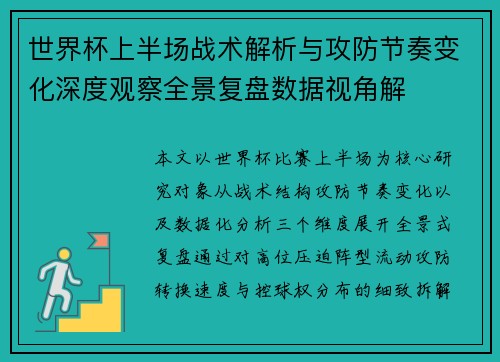 世界杯上半场战术解析与攻防节奏变化深度观察全景复盘数据视角解 世界杯上半场战术解析与攻防节奏变化深度观察全景复盘数据视角解