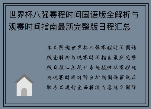 世界杯八强赛程时间国语版全解析与观赛时间指南最新完整版日程汇总 世界杯八强赛程时间国语版全解析与观赛时间指南最新完整版日程汇总