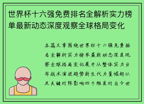 世界杯十六强免费排名全解析实力榜单最新动态深度观察全球格局变化 世界杯十六强免费排名全解析实力榜单最新动态深度观察全球格局变化