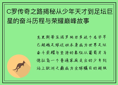 C罗传奇之路揭秘从少年天才到足坛巨星的奋斗历程与荣耀巅峰故事 C罗传奇之路揭秘从少年天才到足坛巨星的奋斗历程与荣耀巅峰故事