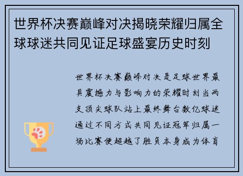 世界杯决赛巅峰对决揭晓荣耀归属全球球迷共同见证足球盛宴历史时刻 世界杯决赛巅峰对决揭晓荣耀归属全球球迷共同见证足球盛宴历史时刻
