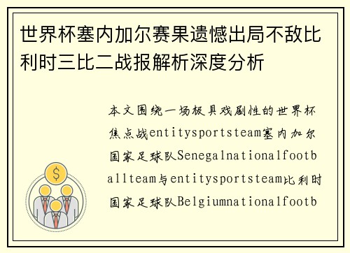 世界杯塞内加尔赛果遗憾出局不敌比利时三比二战报解析深度分析 世界杯塞内加尔赛果遗憾出局不敌比利时三比二战报解析深度分析