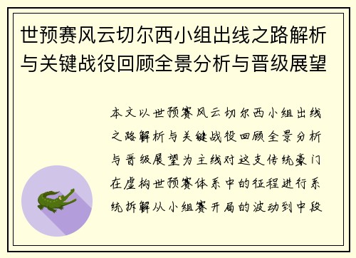 世预赛风云切尔西小组出线之路解析与关键战役回顾全景分析与晋级展望 世预赛风云切尔西小组出线之路解析与关键战役回顾全景分析与晋级展望