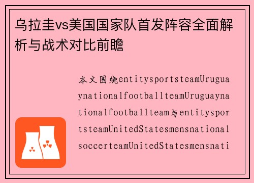 乌拉圭vs美国国家队首发阵容全面解析与战术对比前瞻