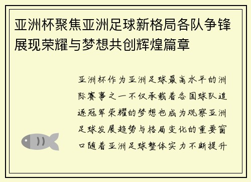 亚洲杯聚焦亚洲足球新格局各队争锋展现荣耀与梦想共创辉煌篇章