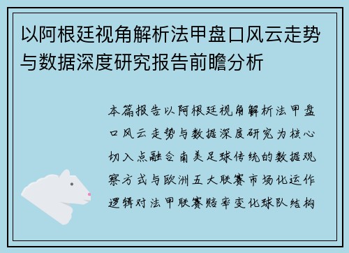 以阿根廷视角解析法甲盘口风云走势与数据深度研究报告前瞻分析