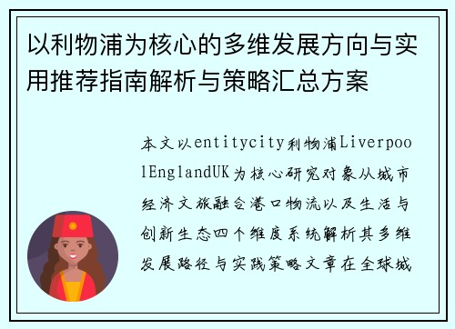 以利物浦为核心的多维发展方向与实用推荐指南解析与策略汇总方案