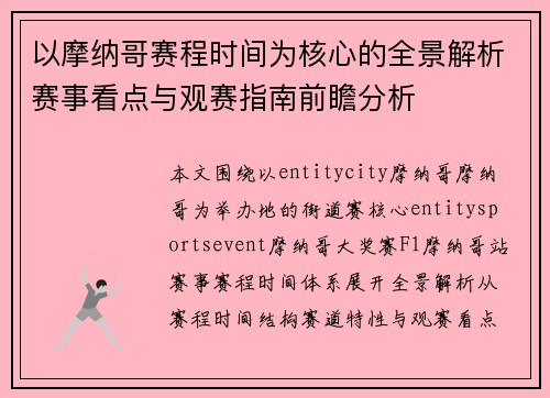 以摩纳哥赛程时间为核心的全景解析赛事看点与观赛指南前瞻分析 以摩纳哥赛程时间为核心的全景解析赛事看点与观赛指南前瞻分析