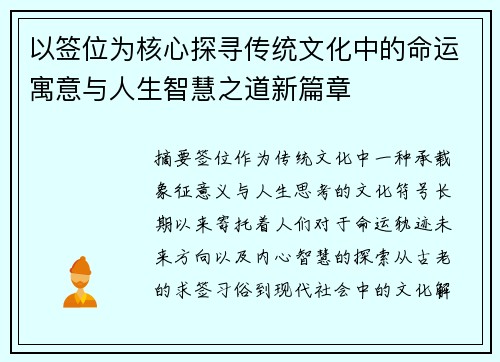 以签位为核心探寻传统文化中的命运寓意与人生智慧之道新篇章