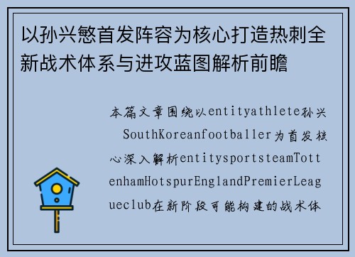 以孙兴慜首发阵容为核心打造热刺全新战术体系与进攻蓝图解析前瞻