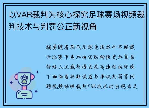 以VAR裁判为核心探究足球赛场视频裁判技术与判罚公正新视角