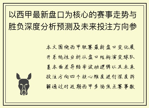以西甲最新盘口为核心的赛事走势与胜负深度分析预测及未来投注方向参考