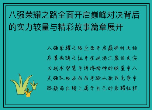 八强荣耀之路全面开启巅峰对决背后的实力较量与精彩故事篇章展开