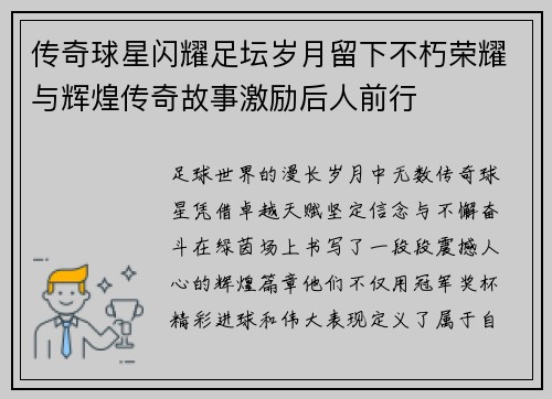传奇球星闪耀足坛岁月留下不朽荣耀与辉煌传奇故事激励后人前行