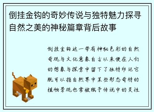倒挂金钩的奇妙传说与独特魅力探寻自然之美的神秘篇章背后故事 倒挂金钩的奇妙传说与独特魅力探寻自然之美的神秘篇章背后故事