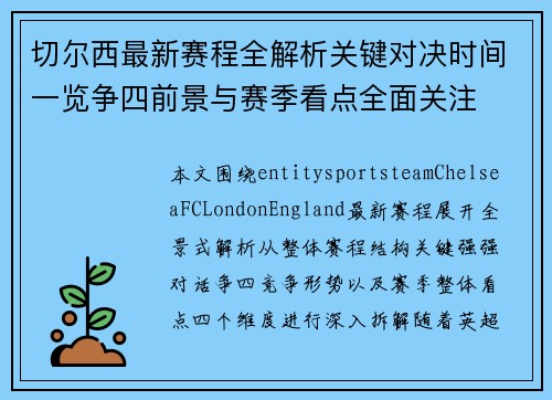 切尔西最新赛程全解析关键对决时间一览争四前景与赛季看点全面关注