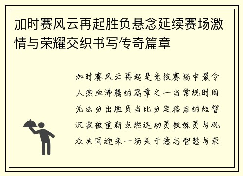 加时赛风云再起胜负悬念延续赛场激情与荣耀交织书写传奇篇章 加时赛风云再起胜负悬念延续赛场激情与荣耀交织书写传奇篇章