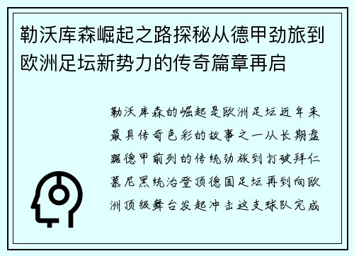 勒沃库森崛起之路探秘从德甲劲旅到欧洲足坛新势力的传奇篇章再启
