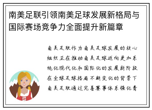 南美足联引领南美足球发展新格局与国际赛场竞争力全面提升新篇章