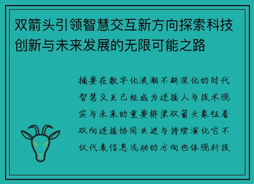 双箭头引领智慧交互新方向探索科技创新与未来发展的无限可能之路