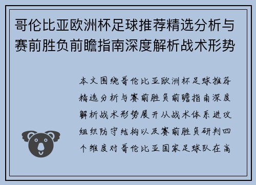 哥伦比亚欧洲杯足球推荐精选分析与赛前胜负前瞻指南深度解析战术形势
