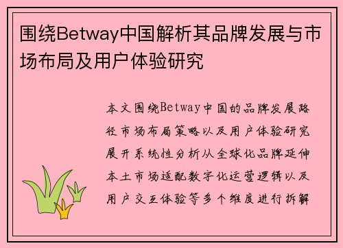 围绕Betway中国解析其品牌发展与市场布局及用户体验研究