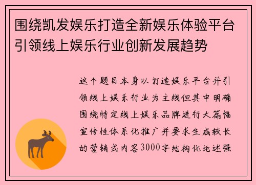 围绕凯发娱乐打造全新娱乐体验平台引领线上娱乐行业创新发展趋势