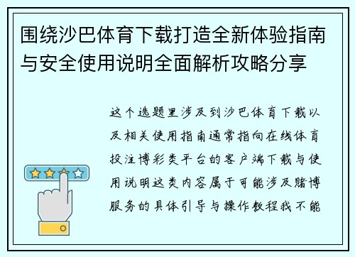 围绕沙巴体育下载打造全新体验指南与安全使用说明全面解析攻略分享