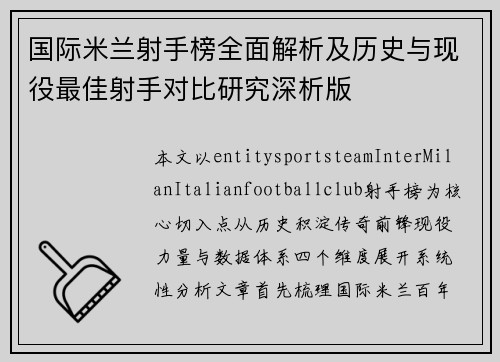 国际米兰射手榜全面解析及历史与现役最佳射手对比研究深析版