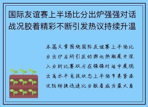 国际友谊赛上半场比分出炉强强对话战况胶着精彩不断引发热议持续升温 国际友谊赛上半场比分出炉强强对话战况胶着精彩不断引发热议持续升温