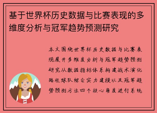 基于世界杯历史数据与比赛表现的多维度分析与冠军趋势预测研究 基于世界杯历史数据与比赛表现的多维度分析与冠军趋势预测研究