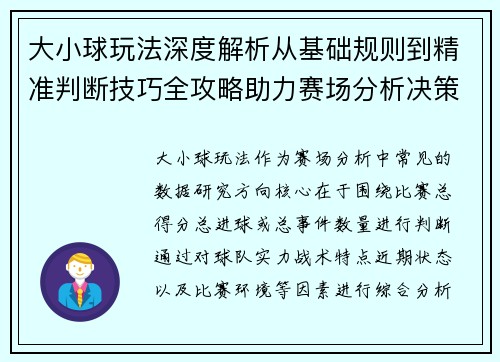 大小球玩法深度解析从基础规则到精准判断技巧全攻略助力赛场分析决策