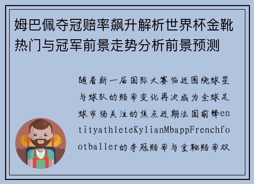 姆巴佩夺冠赔率飙升解析世界杯金靴热门与冠军前景走势分析前景预测 姆巴佩夺冠赔率飙升解析世界杯金靴热门与冠军前景走势分析前景预测