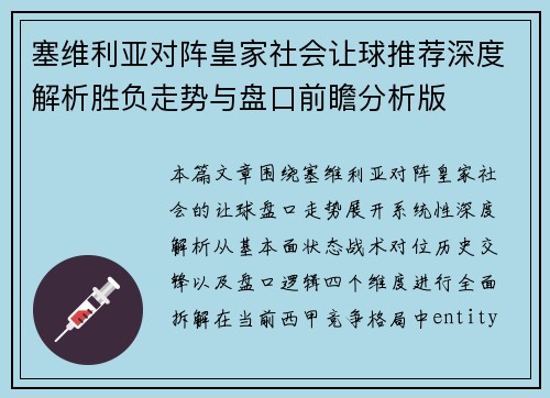 塞维利亚对阵皇家社会让球推荐深度解析胜负走势与盘口前瞻分析版