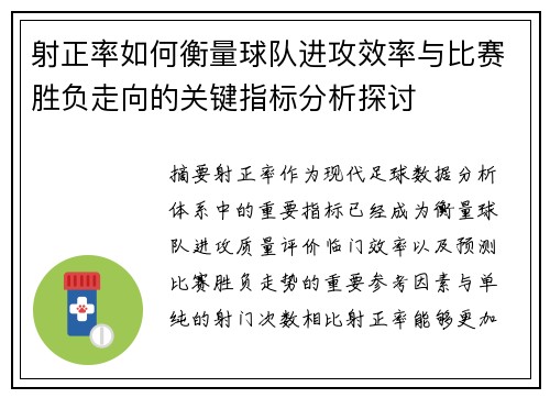 射正率如何衡量球队进攻效率与比赛胜负走向的关键指标分析探讨