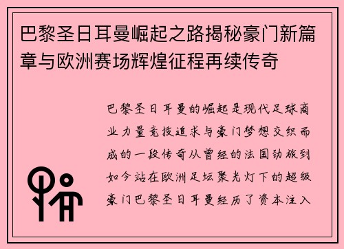 巴黎圣日耳曼崛起之路揭秘豪门新篇章与欧洲赛场辉煌征程再续传奇 巴黎圣日耳曼崛起之路揭秘豪门新篇章与欧洲赛场辉煌征程再续传奇