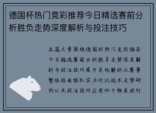 德国杯热门竞彩推荐今日精选赛前分析胜负走势深度解析与投注技巧