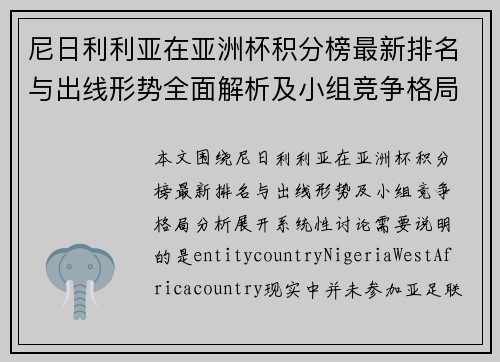 尼日利利亚在亚洲杯积分榜最新排名与出线形势全面解析及小组竞争格局分析
