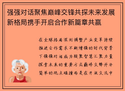 强强对话聚焦巅峰交锋共探未来发展新格局携手开启合作新篇章共赢