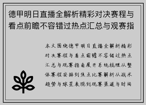 德甲明日直播全解析精彩对决赛程与看点前瞻不容错过热点汇总与观赛指南