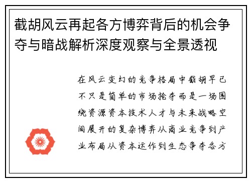 截胡风云再起各方博弈背后的机会争夺与暗战解析深度观察与全景透视