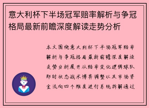 意大利杯下半场冠军赔率解析与争冠格局最新前瞻深度解读走势分析 意大利杯下半场冠军赔率解析与争冠格局最新前瞻深度解读走势分析
