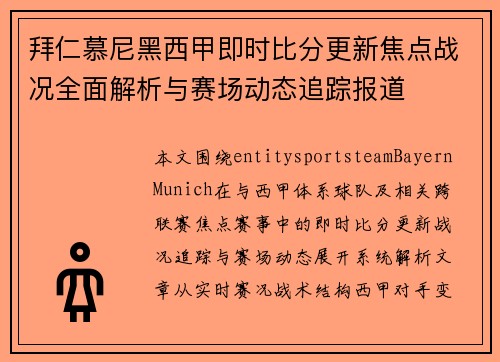 拜仁慕尼黑西甲即时比分更新焦点战况全面解析与赛场动态追踪报道