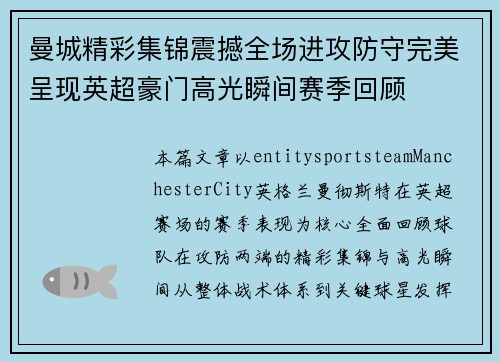 曼城精彩集锦震撼全场进攻防守完美呈现英超豪门高光瞬间赛季回顾