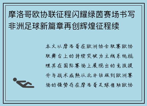 摩洛哥欧协联征程闪耀绿茵赛场书写非洲足球新篇章再创辉煌征程续