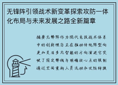无锋阵引领战术新变革探索攻防一体化布局与未来发展之路全新篇章 无锋阵引领战术新变革探索攻防一体化布局与未来发展之路全新篇章